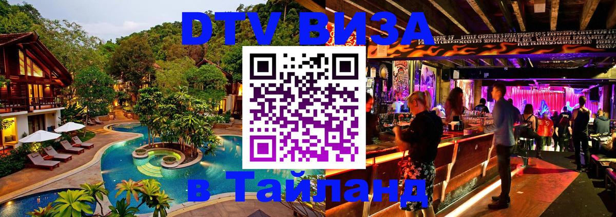 DTV (ДТВ) visa Таиланд 