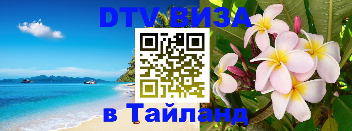 Стоимость и условия DTV визы — оформление в Таиланд под ключ - Берн  09.01.2026 