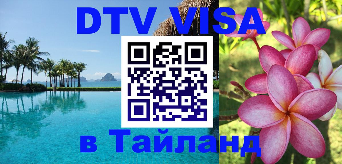 DTV Виза в Тайланд для россиян 