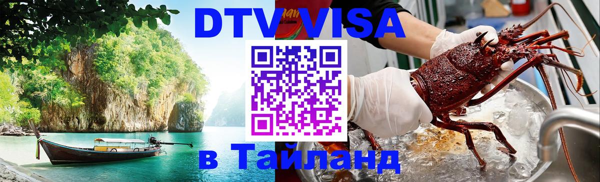 DTV Visa Thailand — прайс и условия, виза без дополнительных документов - 03.10.2025 